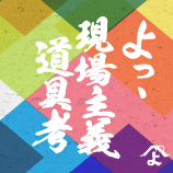 よっ、現場主義道具考