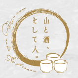 山と酒、そして人