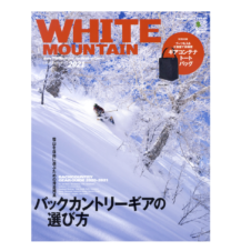 バックカントリー専門誌『WHITE MOUNTAIN』が今年も発売！ 今回は特別付録がすごい！