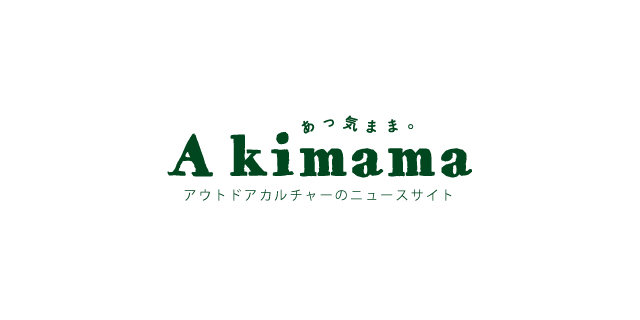 お問い合わせ | Akimama - アウトドアカルチャーのニュースサイト