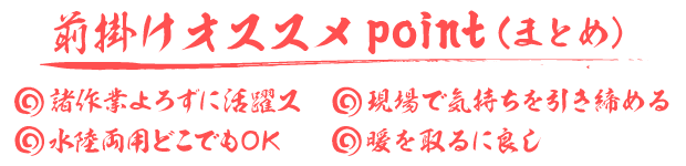 前掛けオススメpoint