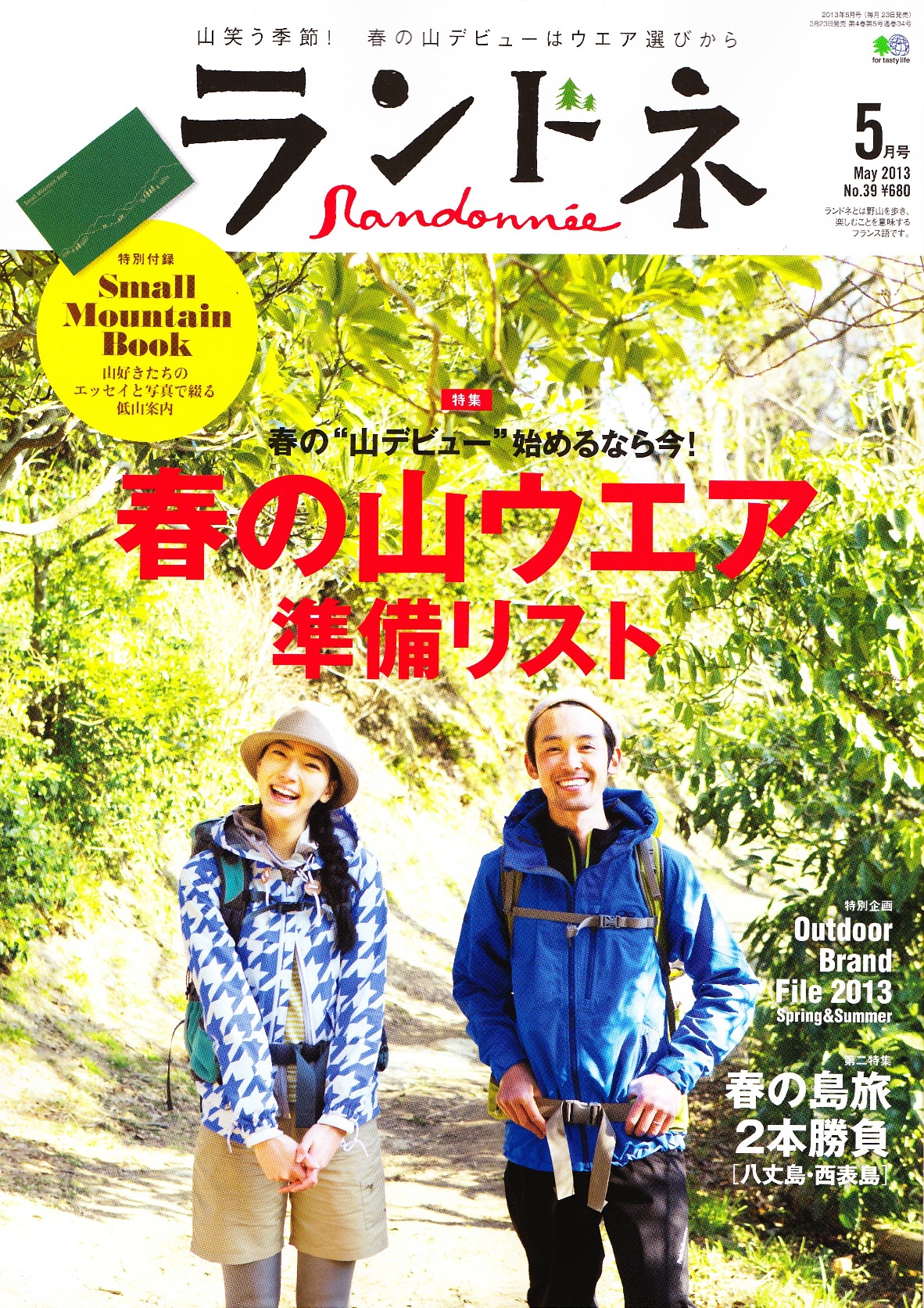 本日発売の『ランドネ』に注目！ Akimamaが取り上げられました。感謝!!! | Akimama - アウトドアカルチャーのニュースサイト