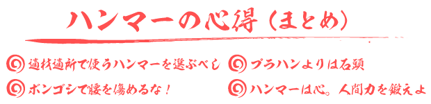 ハンマーの心得