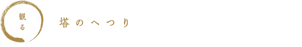 観る　塔のへつり