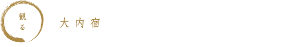 観る　大内宿