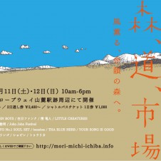 「森、道、市場」こんなフェスの名前、新鮮じゃない？