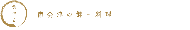 食べる　南会津の郷土料理