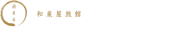 泊まる　和泉屋旅館