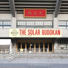 ソーラー電源だけによるフェス、中津川THE SOLAR BUDOKAN、いよいよ開幕！