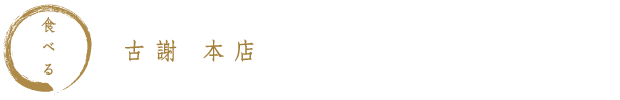 食べる　古謝 本店