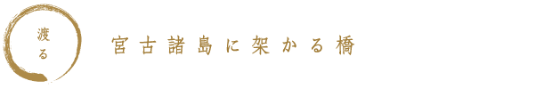 渡る　宮古諸島に架かる橋
