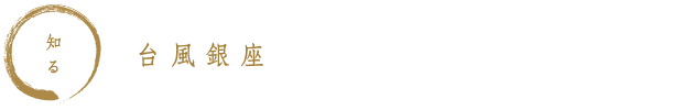 知る　台風銀座