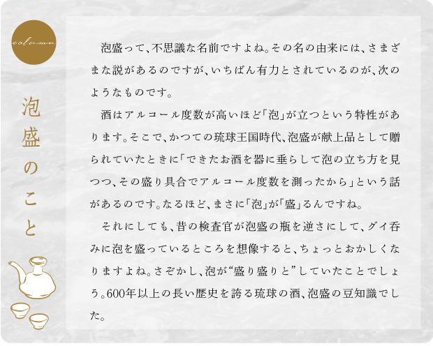 コラム：泡盛のこと