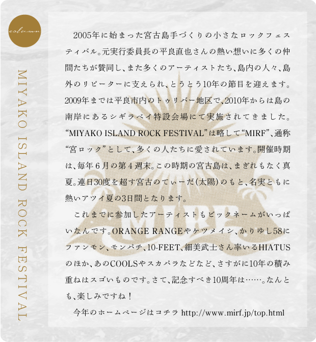 コラム：MIYAKO ISLAND ROCK FESTIVAL