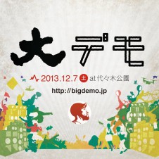 三宅洋平さんが呼びかける「楽しいデモ」。12月7日に渋谷界隈で開催。