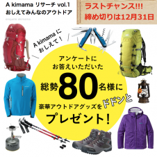 ラストチャンス!!　「A kimamaリサーチvol.1 おしえてみんなのアウトドア」締め切りは明日、大晦日!!!