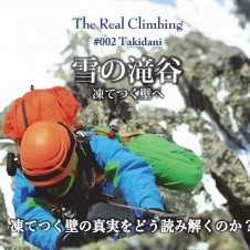 ラナコスタ『The Real Climbing』シリーズ2作目が完成。花谷・今井の両クライマーが挑むのは「雪の滝谷」