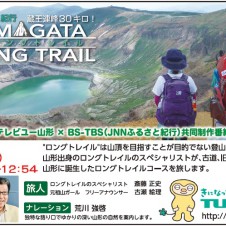 Masa（齊藤正史）が案内する、山形のロングトレイル。11月1日 12:00〜 BS-TBSで放送