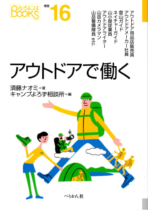 「なるにはBOOKSシリーズ」『アウトドアで働く』（ぺりかん社刊）