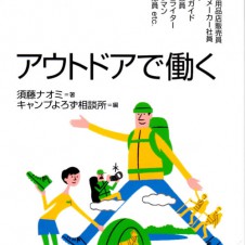 アウトドア業界で働きたいと思っている人は、まずはこれを読みましょう！