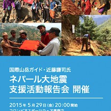 近藤謙司さんの「ネパール大地震 支援活動報告会」が金曜日に都内で開催