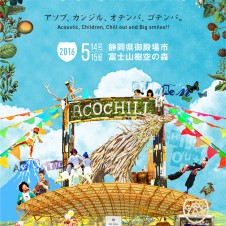 早くもアコチルの開催が発表！　来年はキッズ&ファミリーフェスの波が来る