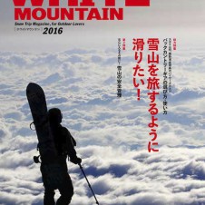年越しに熟読。バックカントリー雑誌新創刊「WHITE MOUNTAIN 2016」発売