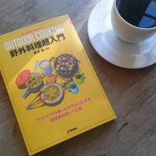 アウトドア初心者、料理初心者必携！ 野外料理をカンタンに楽しむための入門書