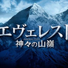 映画『エヴェレスト 神々の山嶺』。 山のプロは、この映画をどう見たのか？