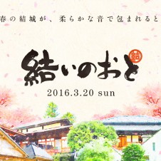 2016年のキーワードは「街フェス」。茨城県結城の「結いのおと」オーガナイザーにインタビュー。
