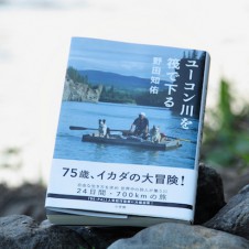 ＜書評＞野田知佑最新作『ユーコン川を筏で下る』を読む