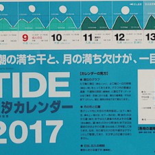 幸せならTIDEで示そうよ。「潮汐カレンダー」で完璧な海遊び年間計画！
