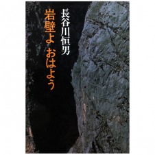 きょう12月8日は、長谷川恒男の誕生日。『岩壁よ おはよう』を読む