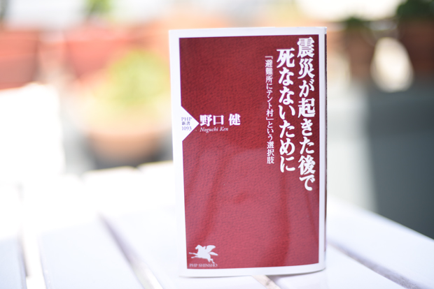 書評 アウトドアスキルがあなたを災害から救う 野口健 震災が起きた後で死なないために Akimama アウトドアカルチャーのニュースサイト