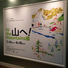 まだ間に合う！　話題の「山へ！ to the mountains 展」へ行ってきました。
