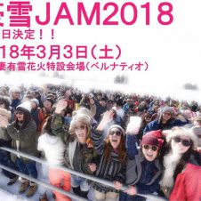 冬フェスを代表する豪雪JAMがネクストステージへ。2018年は場所を変えて開催決定！