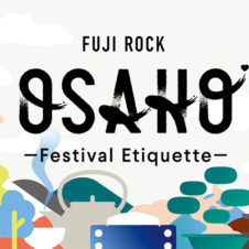 再び世界一クリーンなフェスをめざして。フェスティバル・エチケット FUJIROCK 「OSAHO」とは!?