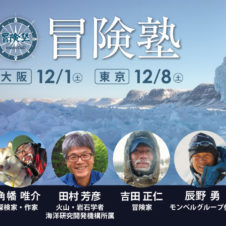 【大阪・東京 各会場1組2名様ご招待】“冒険”という言葉に心引かれる人、12月は講義に参加しませんか？