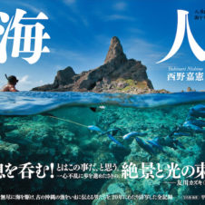 変わりゆく八重山の海を撮る。西野嘉憲 写真展「海人三郎」と写真集『海人』