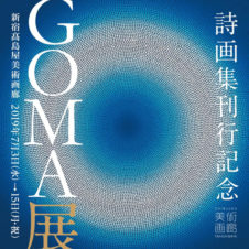 絵・GOMAと詩人・谷川俊太郎の詩画集「モナド」刊行記念 GOMA展が開催中！