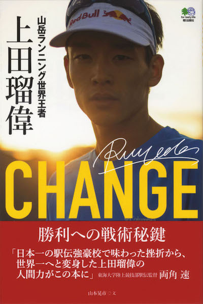 CHANGE 山岳ランニング世界王者 上田瑠偉 勝利への戦術秘鍵
