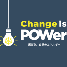 POW JAPANが再エネへの切り替えを呼びかけ！ Change is POWer キャンペーン実施中