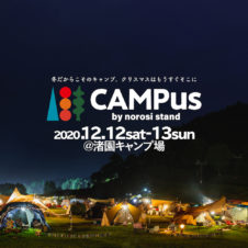 ライブもあり映画もあり様々なアクティビティもあるキャンプイベントCAMPusが12月に浜名湖で開催。家族で冬キャンプを。