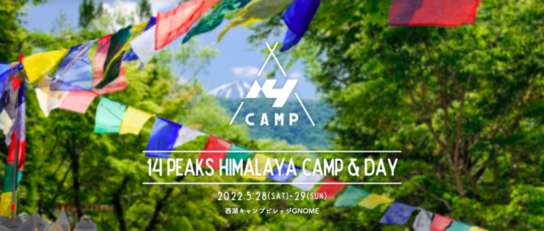 14サミッターの竹内洋岳がオーガナイズするイベント「14CAMP」にだれもが知る登山家・冒険家・探検家が集結する