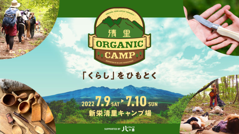 日本のアウトドアの聖地で開催される「清里オーガニックキャンプ」のワークショップは野生の実践！