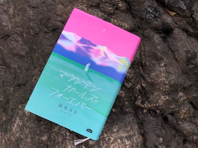 【読者プレゼント】鈴木みき初めての小説本『マウンテンガールズ・フォーエバー』を読んでみた。