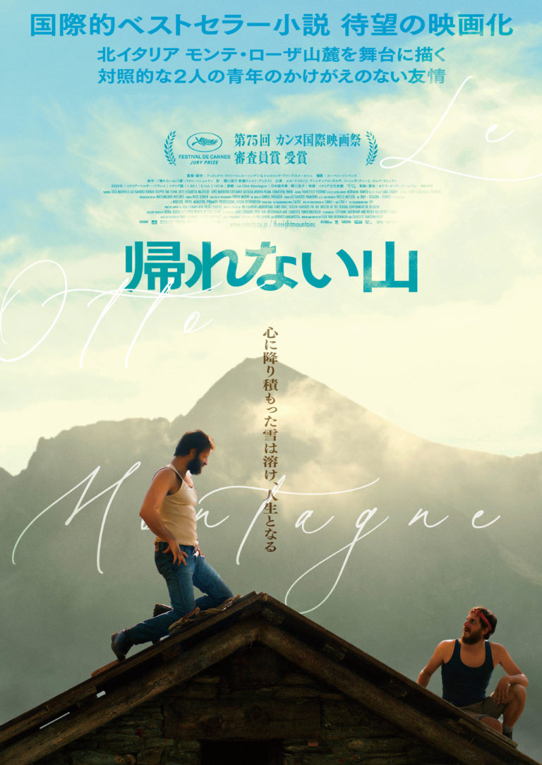 【NEWS】カンヌ映画祭受賞作「帰れない山」が描くアルプスの絶景と２人の青年の友情