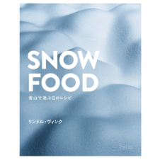 バックカントリーと食を愛する北欧のシェフが贈る料理本『SNOW FOOD』