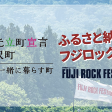ふるさと納税でフジロックと湯沢町を、お得にトコトン楽しもう！