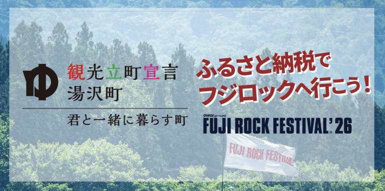 ふるさと納税でフジロックと湯沢町を、お得にトコトン楽しもう！
